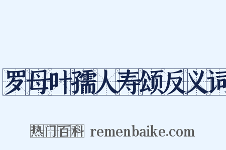 罗母叶孺人寿颂反义词是什么意思的图片